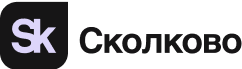 Сколково